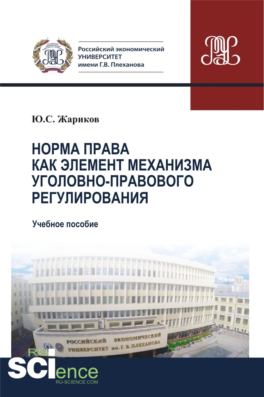 Обложка книги «Норма права как элемент механизма уголовно-правового регулирования. (Аспирантура, Бакалавриат, Магистратура). Учебное пособие.»