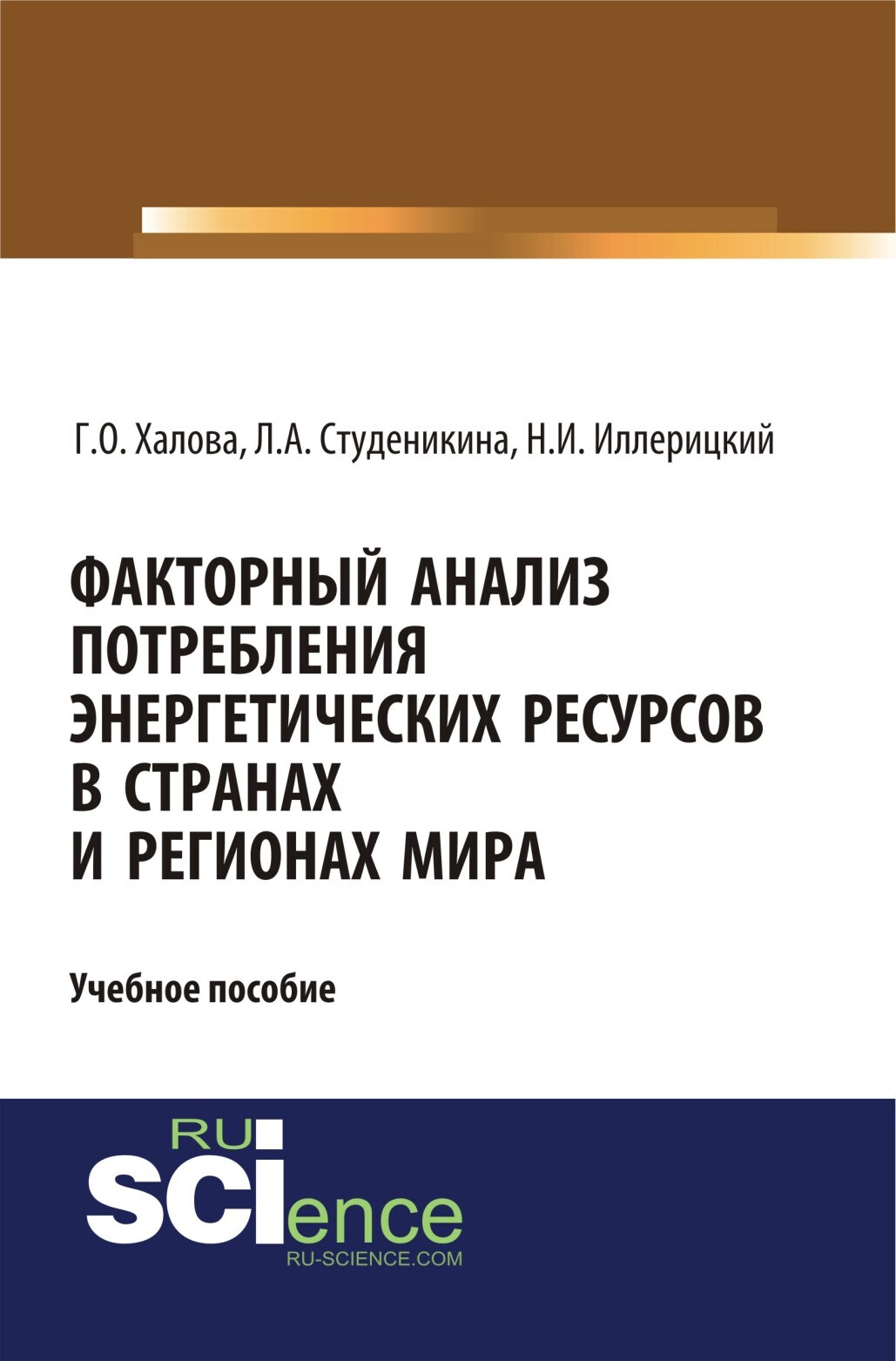 Обложка книги «Факторный анализ потребления энергетических ресурсов в странах и регионах мира. (Аспирантура, Бакалавриат, Магистратура). Учебное пособие.»