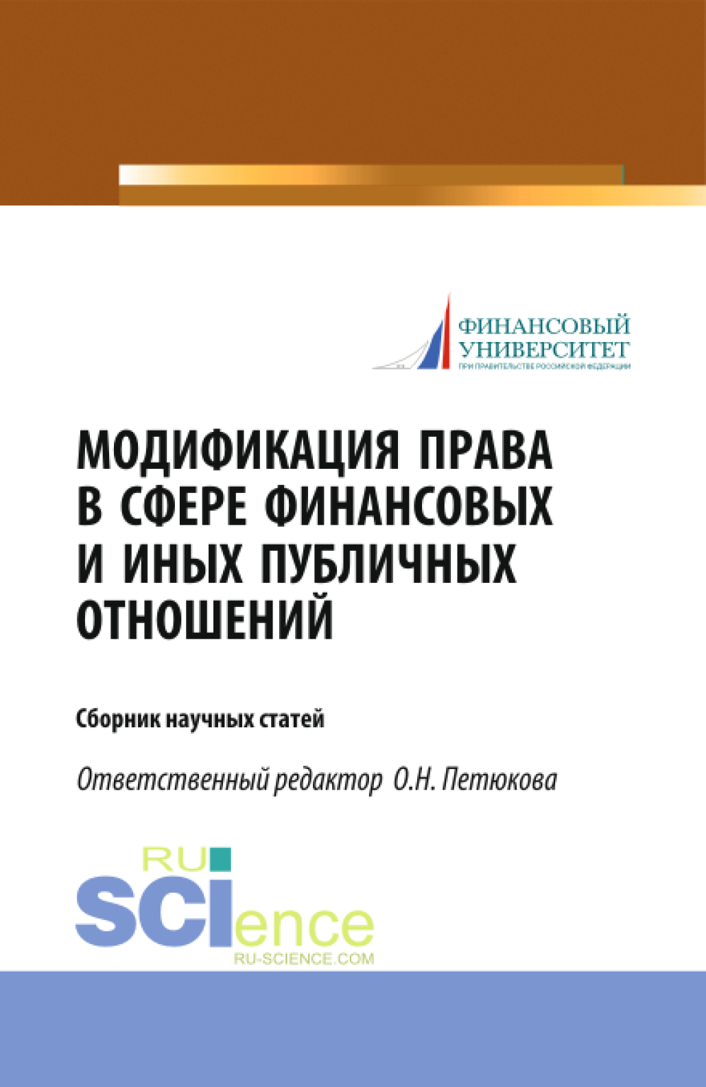 Обложка книги «Модификация права в сфере финансовых и иных публичных отношений. (Бакалавриат, Магистратура). Сборник статей.»