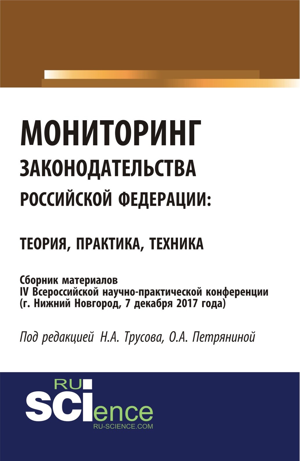 Обложка книги «Мониторинг законодательства Российской Федерации: теория практика, техника: сборник материалов IV Всероссийской научно-практической конференции по акт. (Бакалавриат). (Специалитет). Сборник материалов»
