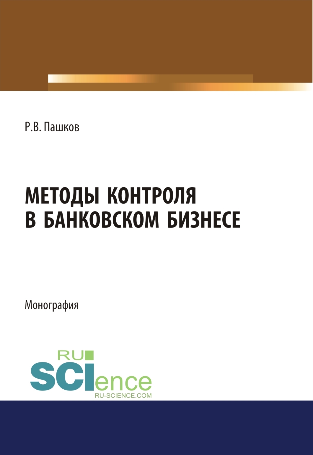 Обложка книги «Методы контроля в банковском бизнесе. (Адъюнктура, Аспирантура, Бакалавриат, Магистратура, Специалитет). Монография.»
