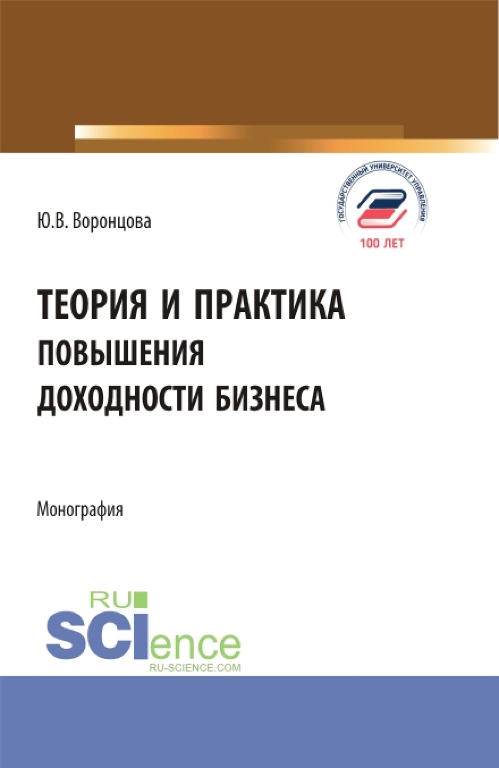 Обложка книги «Теория и практика повышения доходности бизнеса. (Бакалавриат, Магистратура). Монография.»