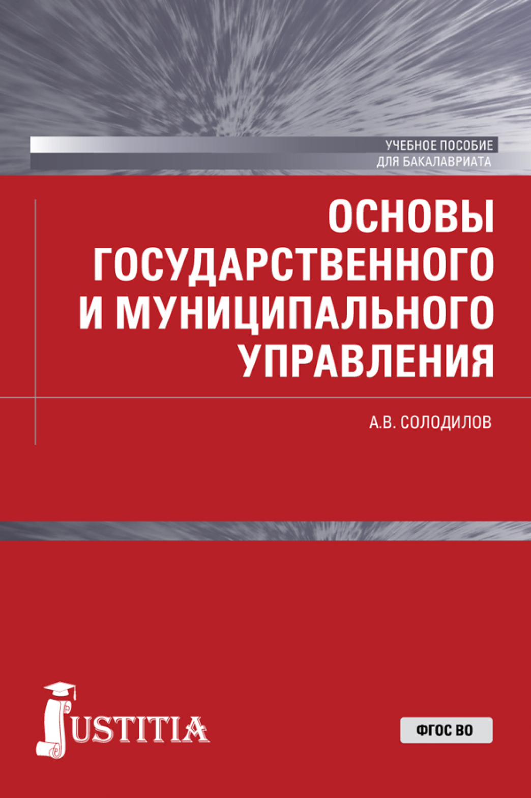 Обложка книги «Основы государственного и муниципального управления . (Бакалавриат). Учебное пособие.»