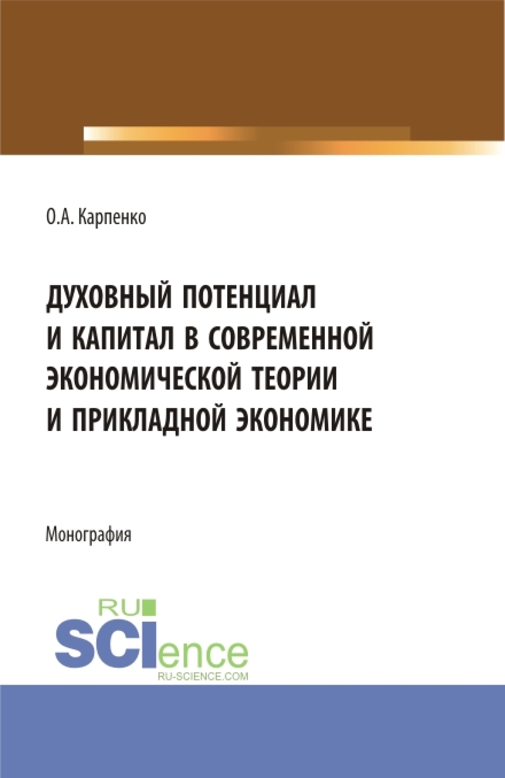 Обложка книги «Духовный потенциал и капитал в современной экономической теории и прикладной экономике. (Бакалавриат). Монография.»