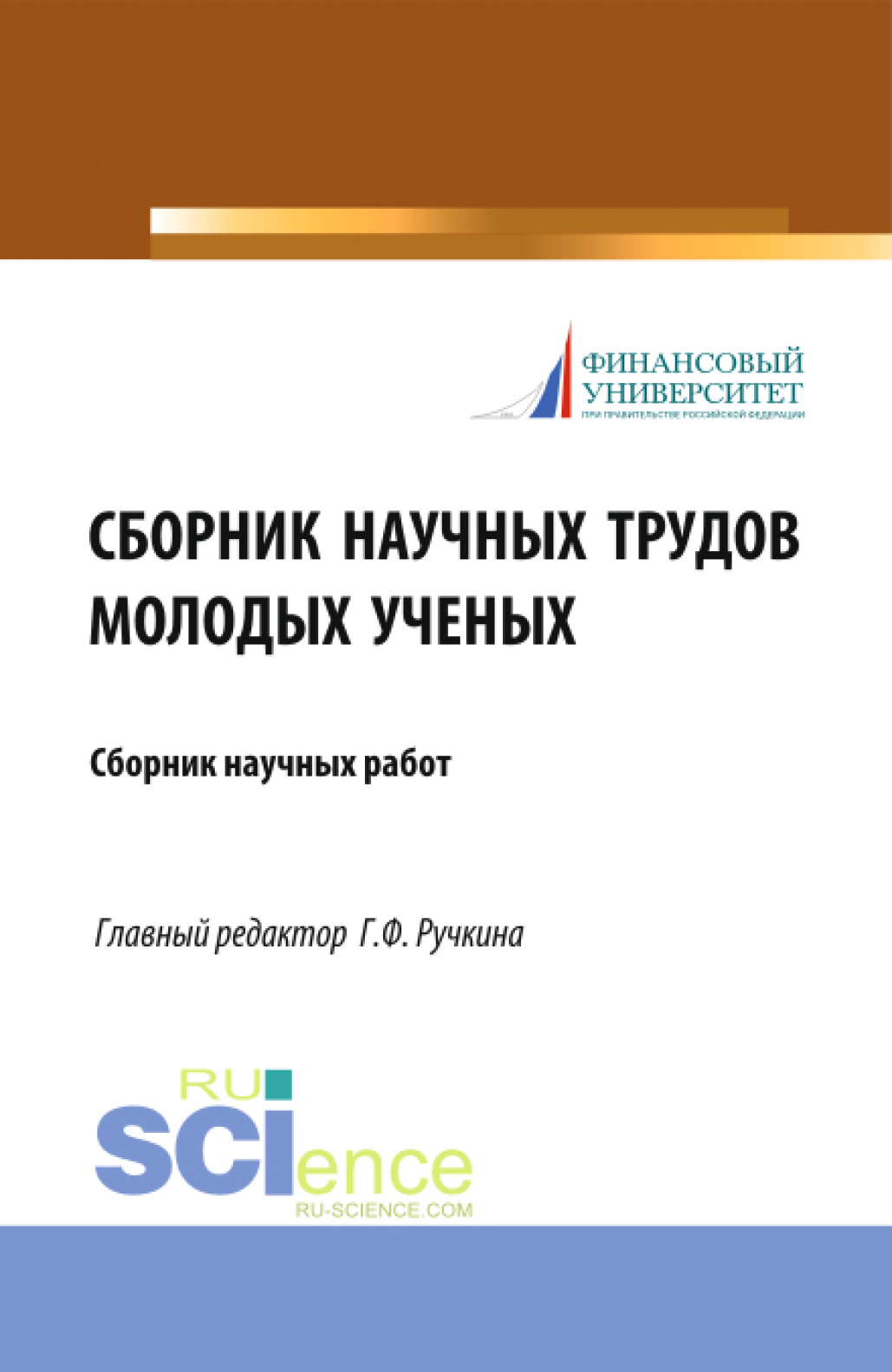 Обложка книги «Сборник научных трудов молодых ученых. (Аспирантура, Бакалавриат, Магистратура). Сборник статей.»