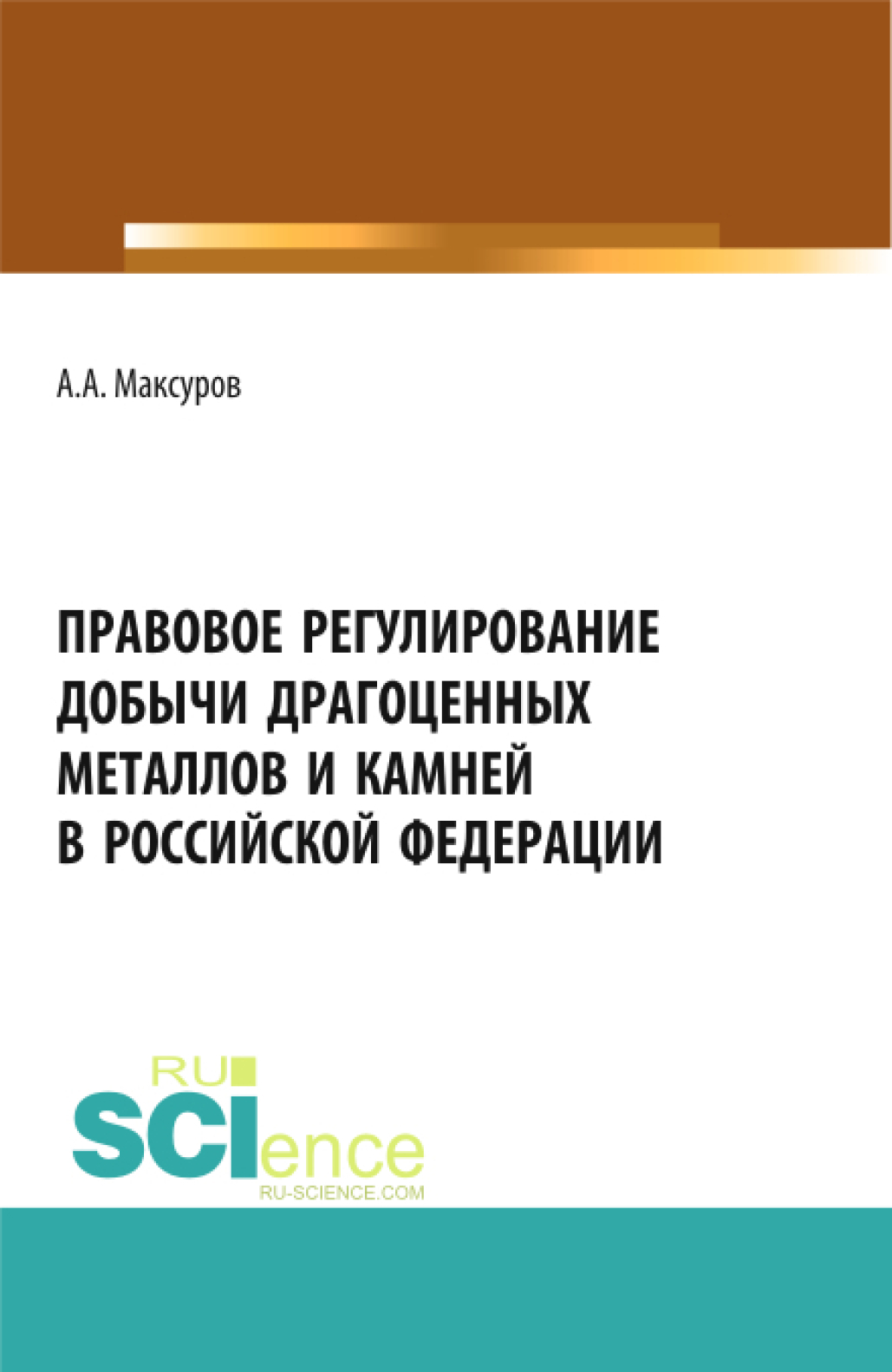 Обложка книги «Правовое регулирование добычи драгоценных металлов и камней в Российской Федерации. (Аспирантура, Бакалавриат, Магистратура). Учебное пособие.»