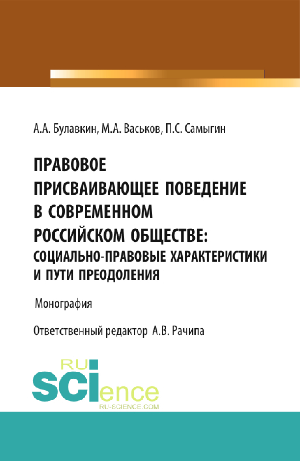 Обложка книги «Правовое присваивающее поведение в современном российском обществе: социально-правовые характеристики и пути преодоления. (Адъюнктура, Аспирантура, Бакалавриат). Монография.»