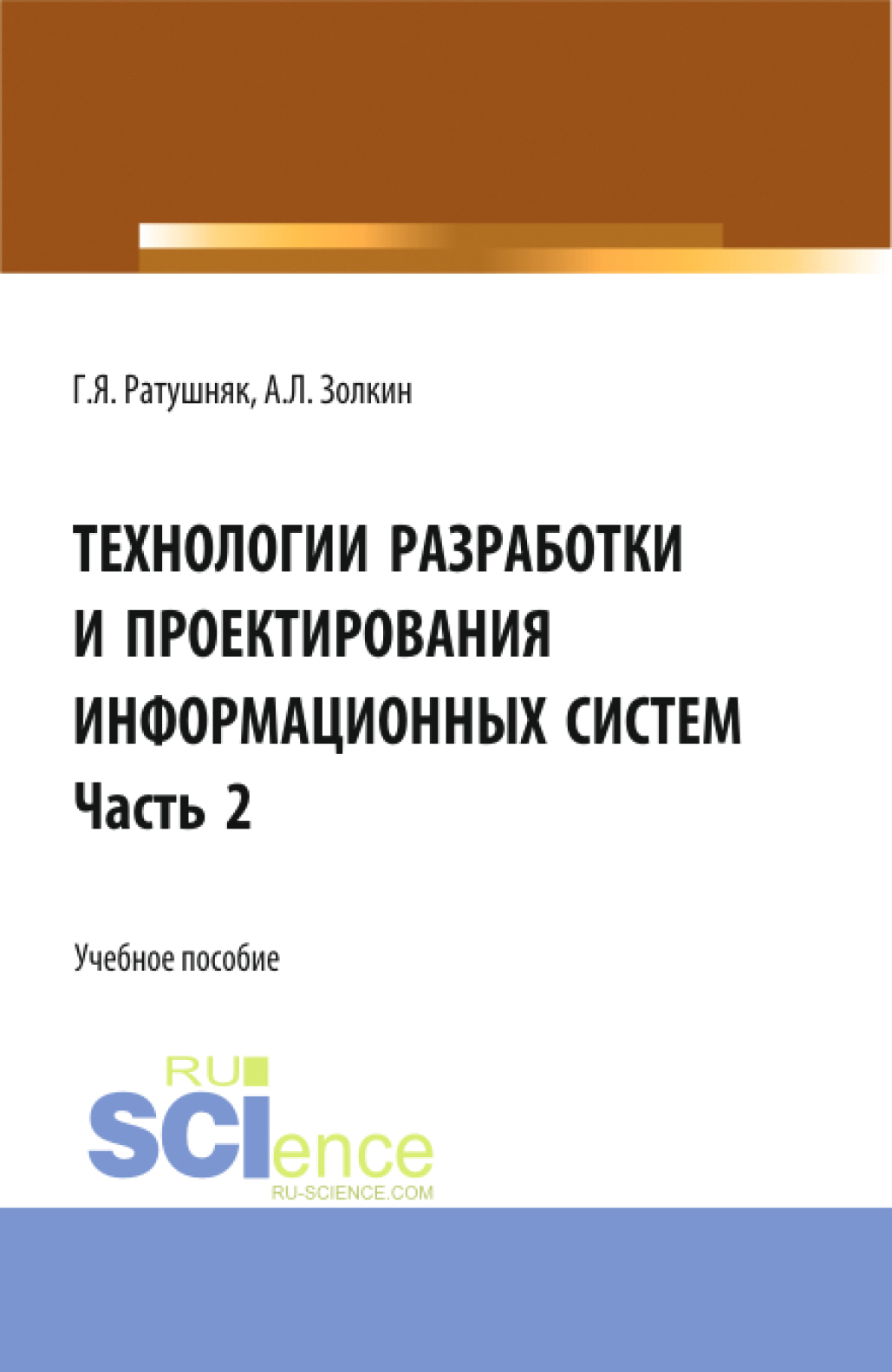Обложка книги «Технологии разработки и проектирования информационных систем.Часть 2. (Бакалавриат, Магистратура). Учебное пособие.»
