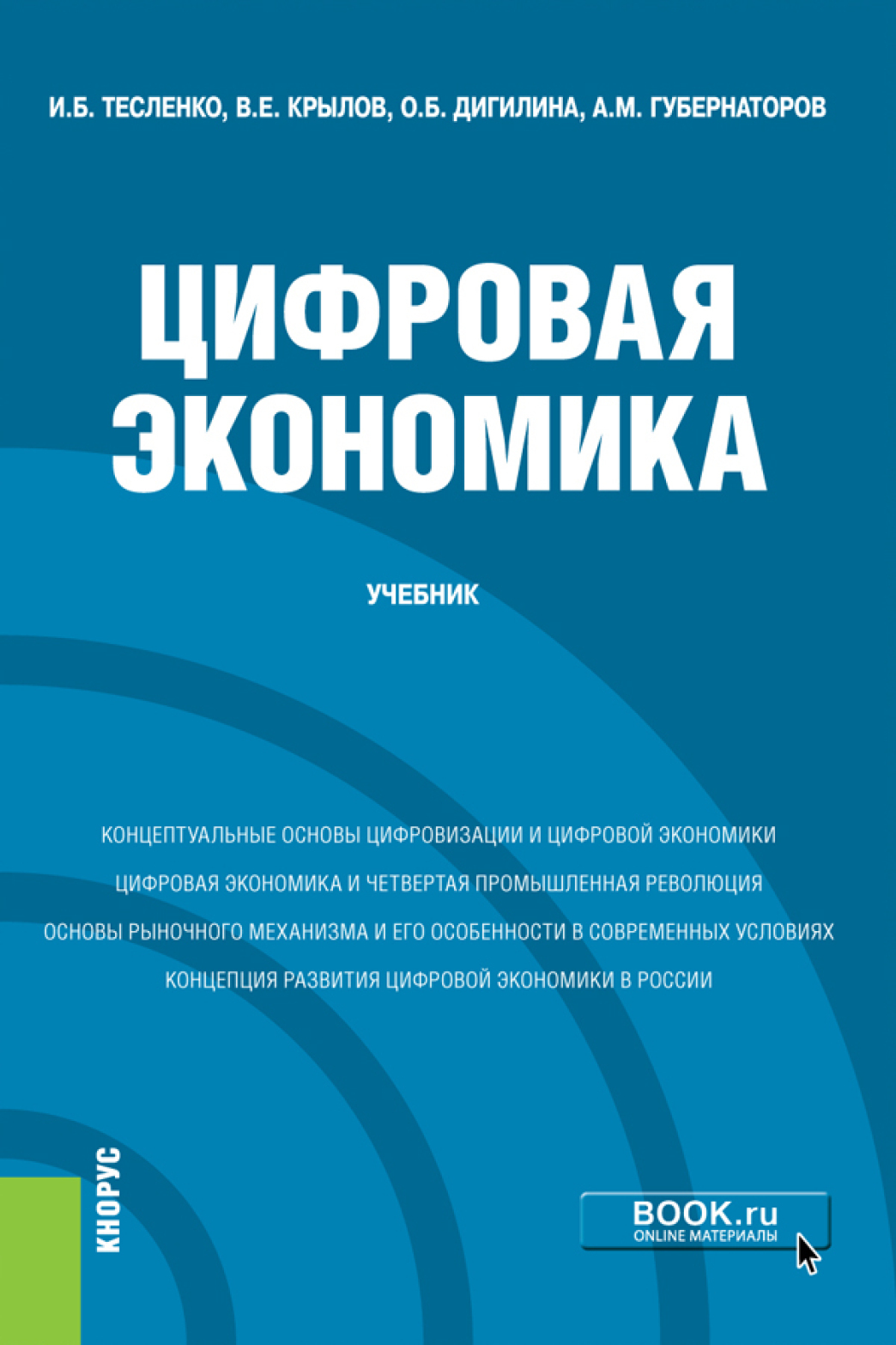 Обложка книги «Цифровая экономика. (Бакалавриат). Учебник.»