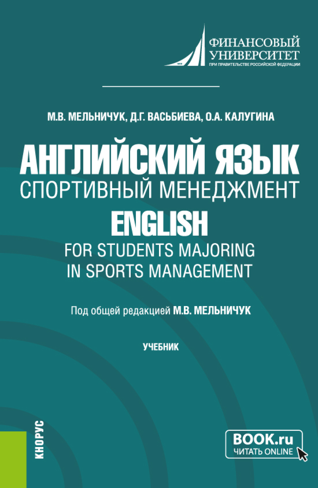 Обложка книги «Английский язык. Спортивный менеджмент English for Students Majoring in Sports Management. (Бакалавриат). Учебник.»