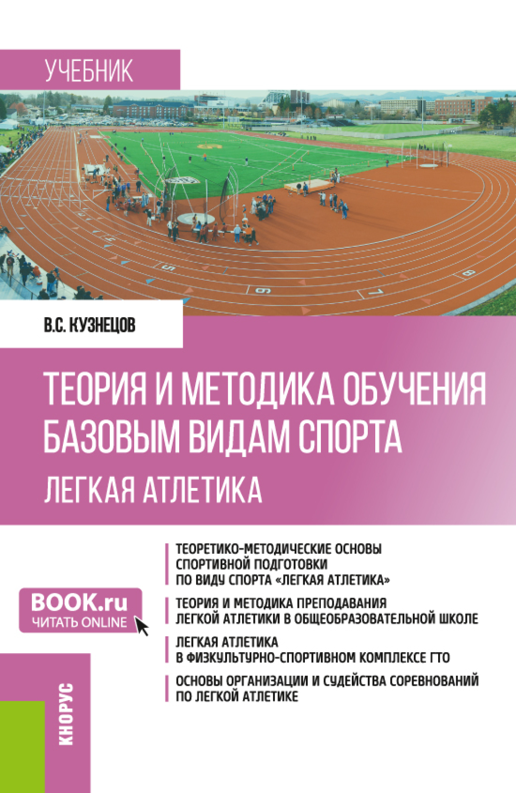 Обложка книги «Теория и методика обучения базовым видам спорта (легкая атлетика). (Бакалавриат). Учебник.»