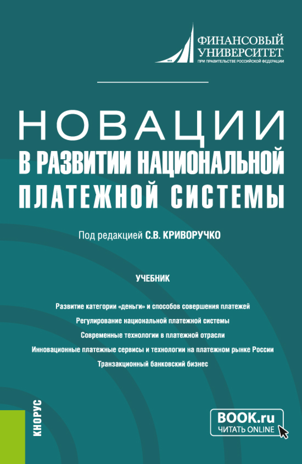 Обложка книги «Новации в развитии национальной платежной системы. (Магистратура). Учебник.»