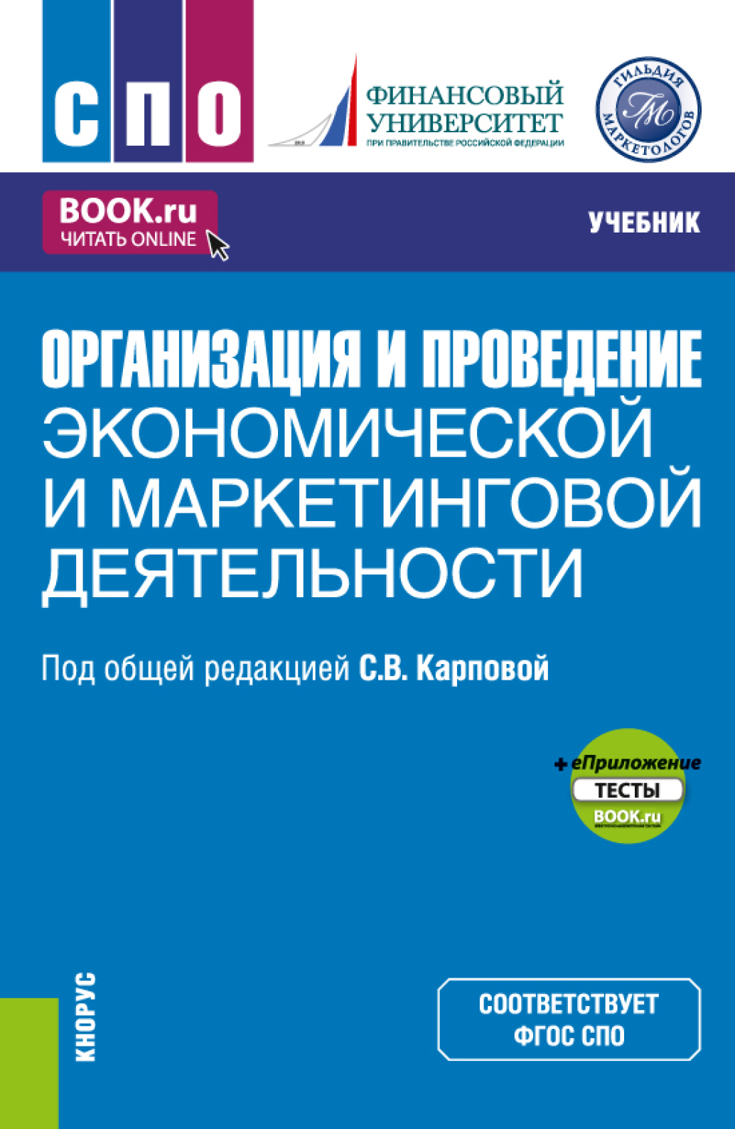 Обложка книги «Организация и проведение экономической и маркетинговой деятельности и еПриложение. (СПО). Учебник.»
