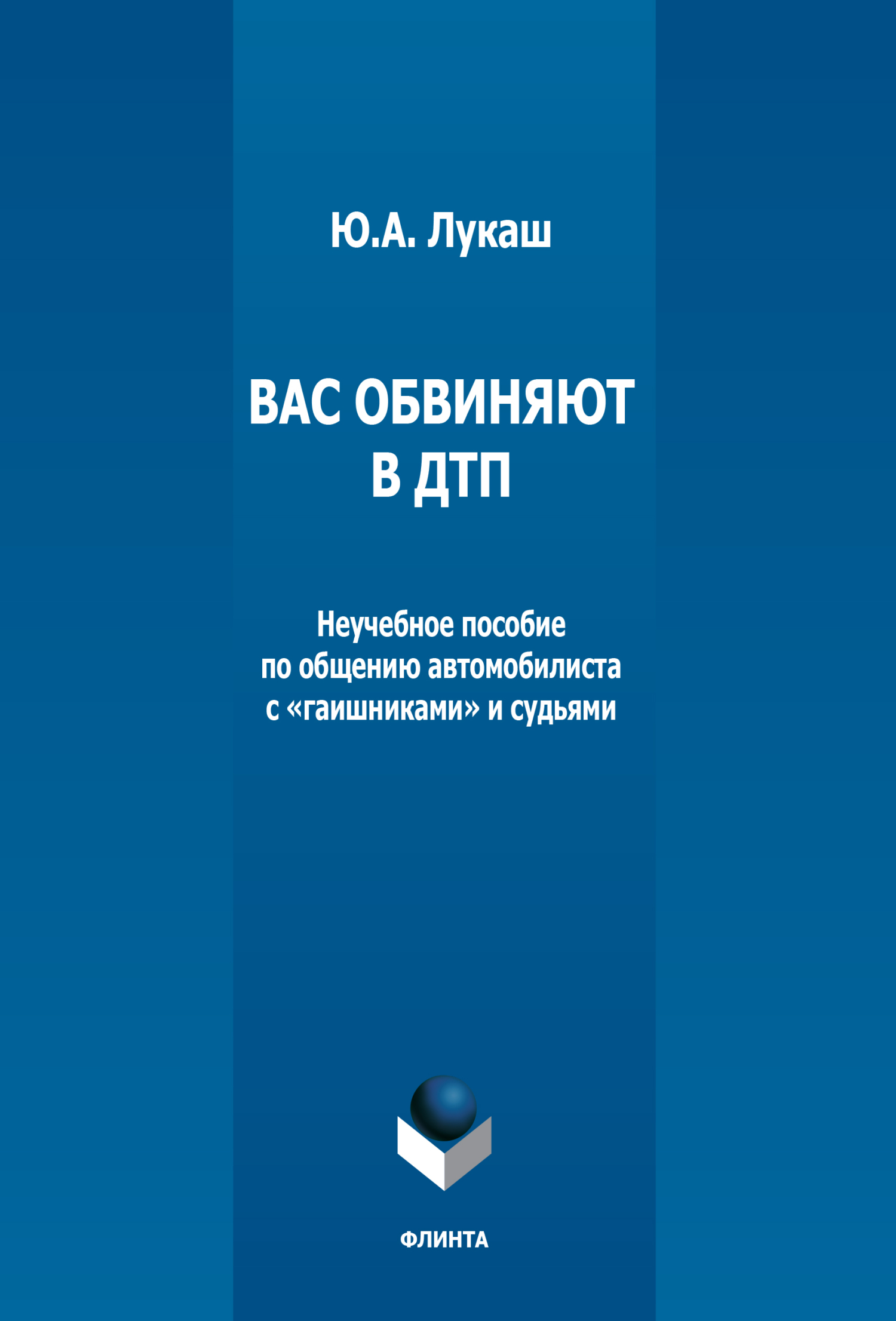 Обложка книги «Вас обвиняют в ДТП. Неучебное пособие по общению автомобилиста с «гаишниками» и судьями»