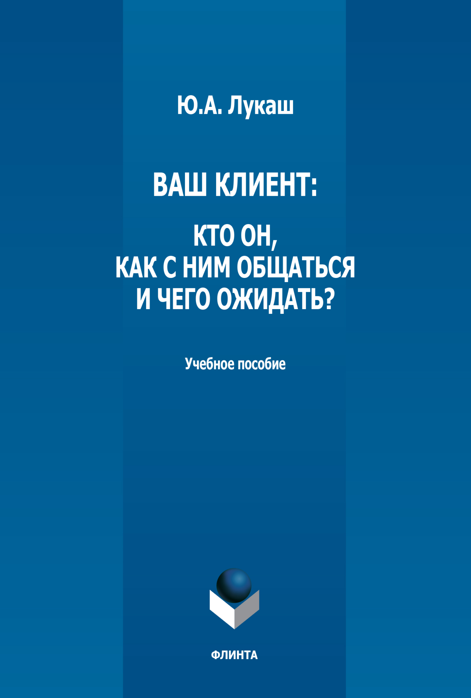 Обложка книги «Ваш клиент: кто он, как с ним общаться и чего ожидать?»