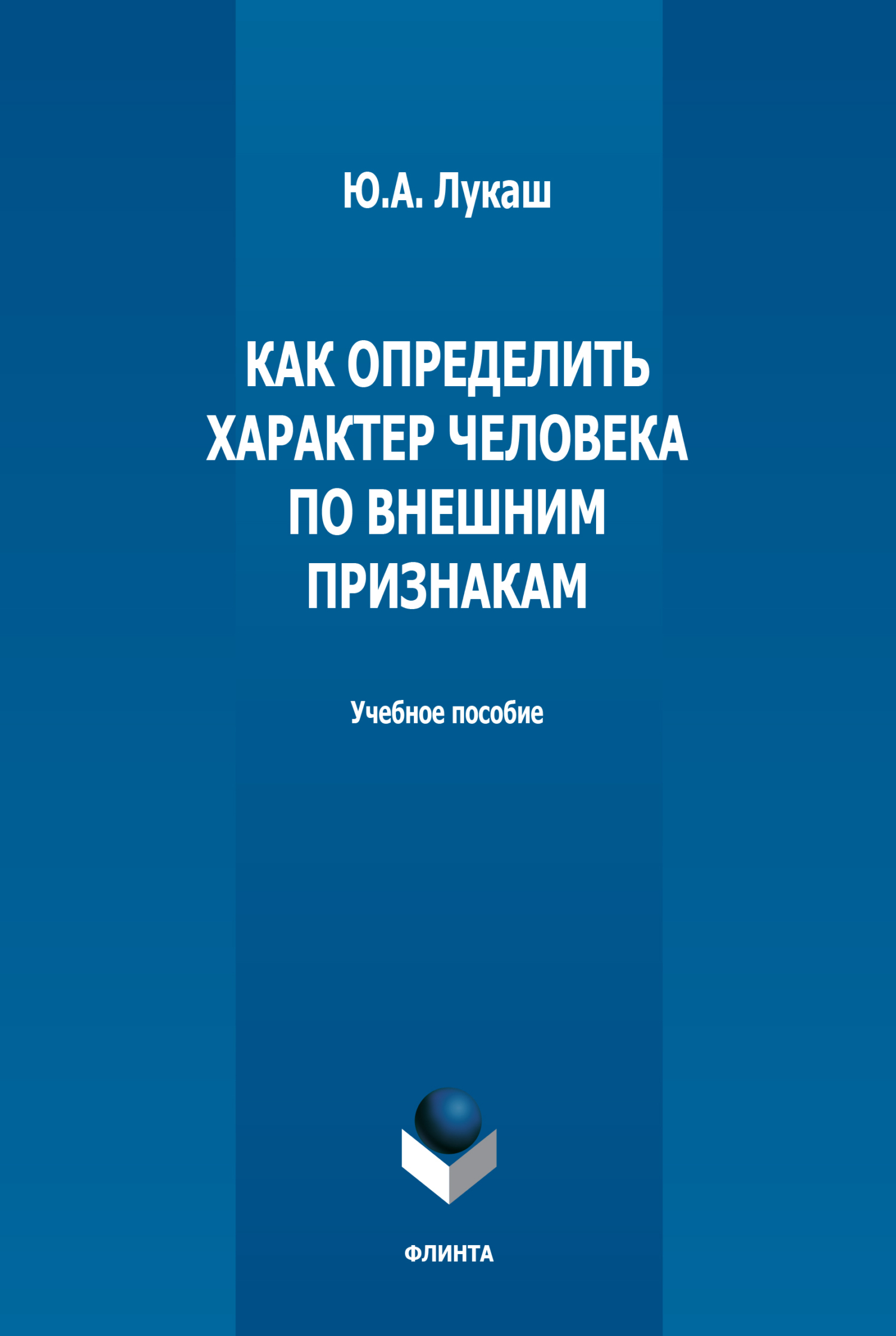 Обложка книги «Как определить характер человека по внешним признакам»