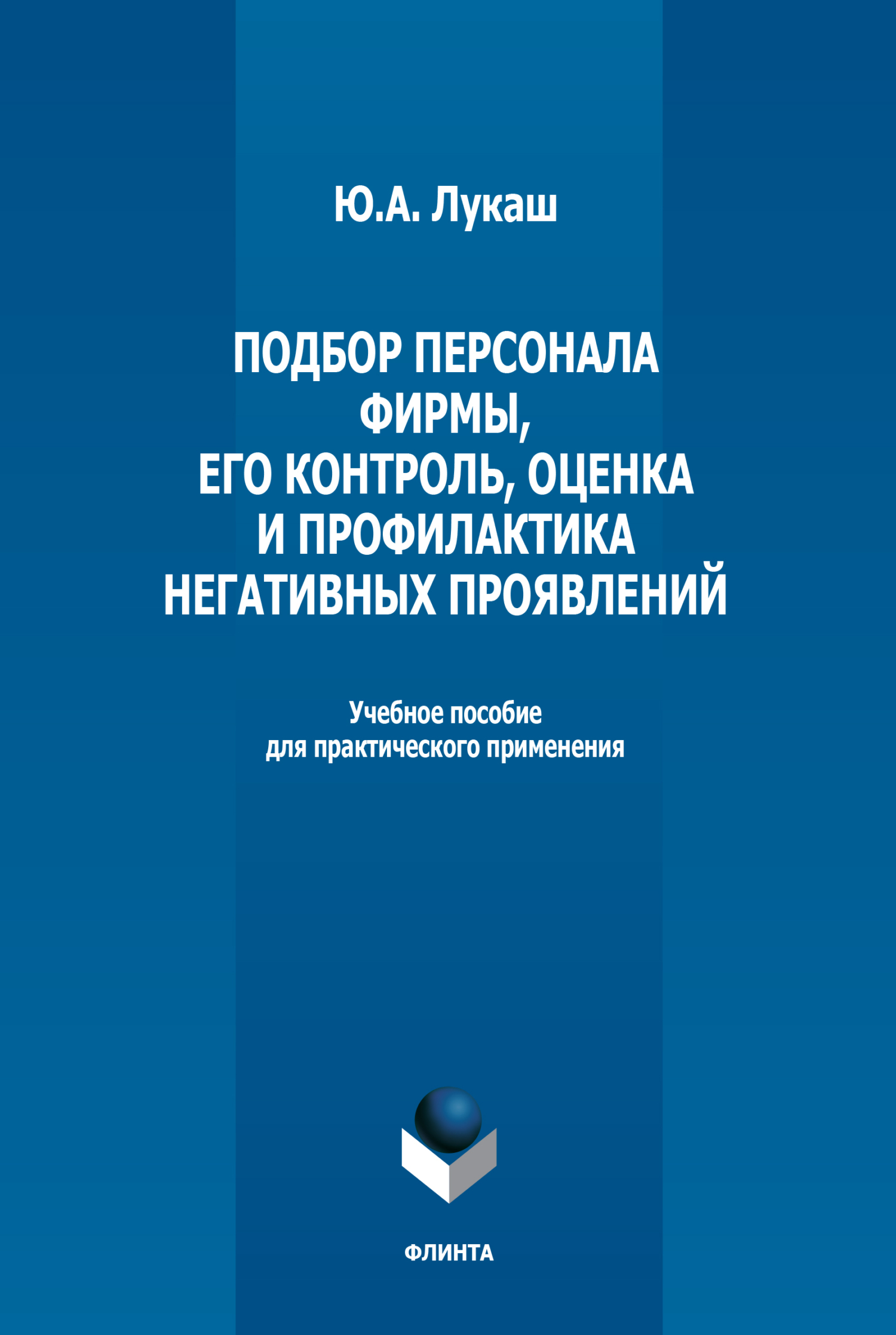 Обложка книги «Подбор персонала фирмы, его контроль, оценка и профилактика негативных проявлений»