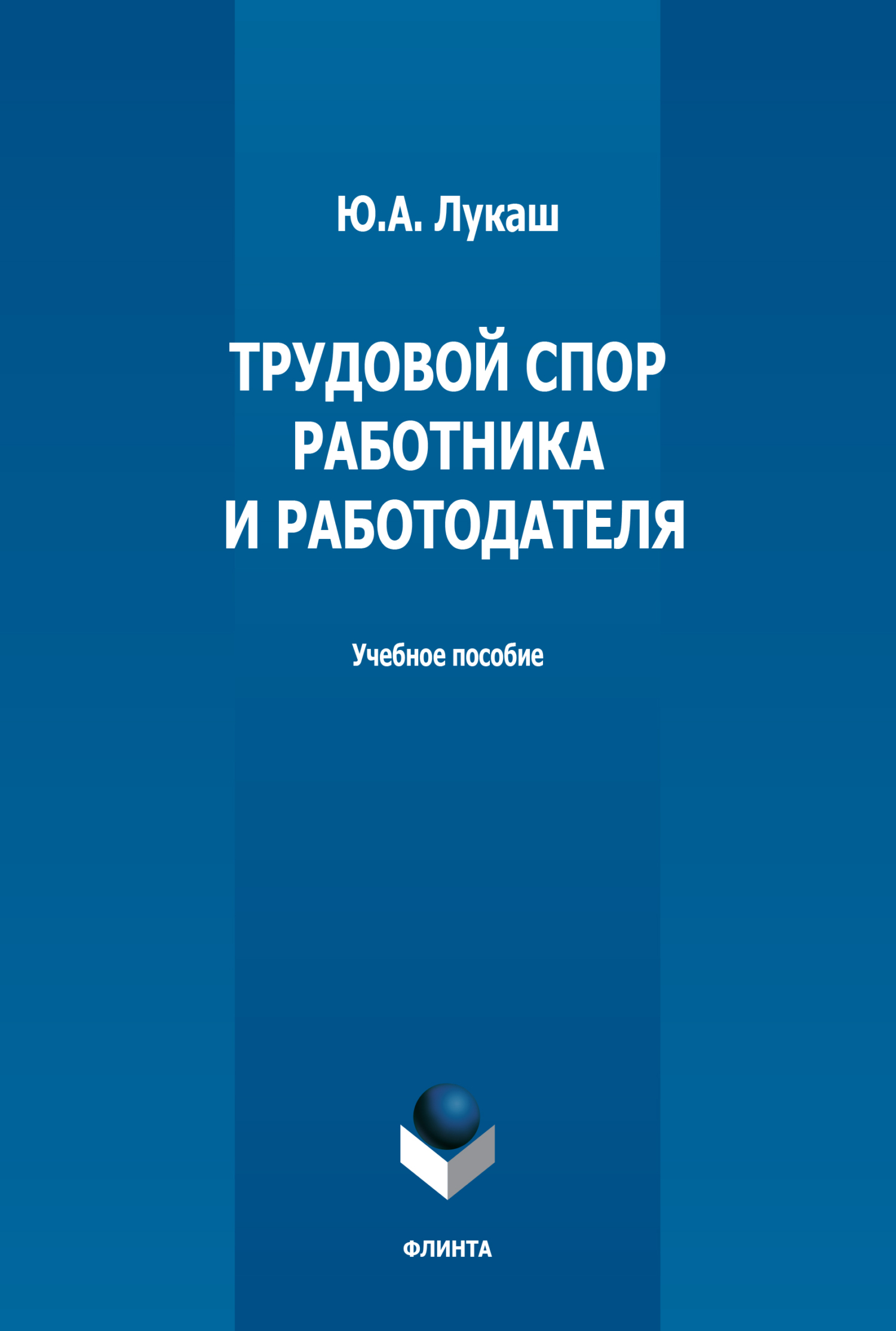 Обложка книги «Трудовой спор работника и работодателя»