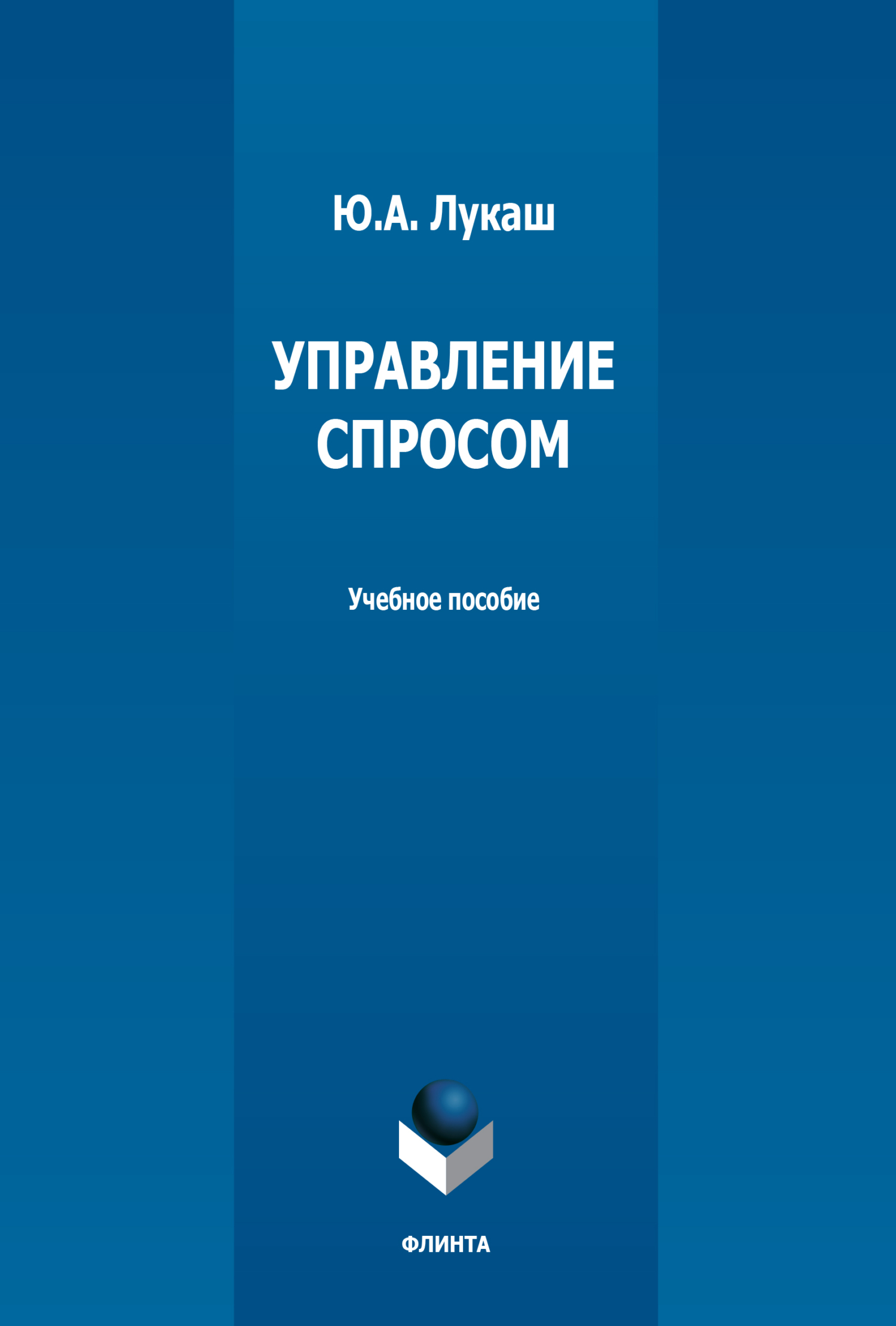 Обложка книги «Управление спросом»