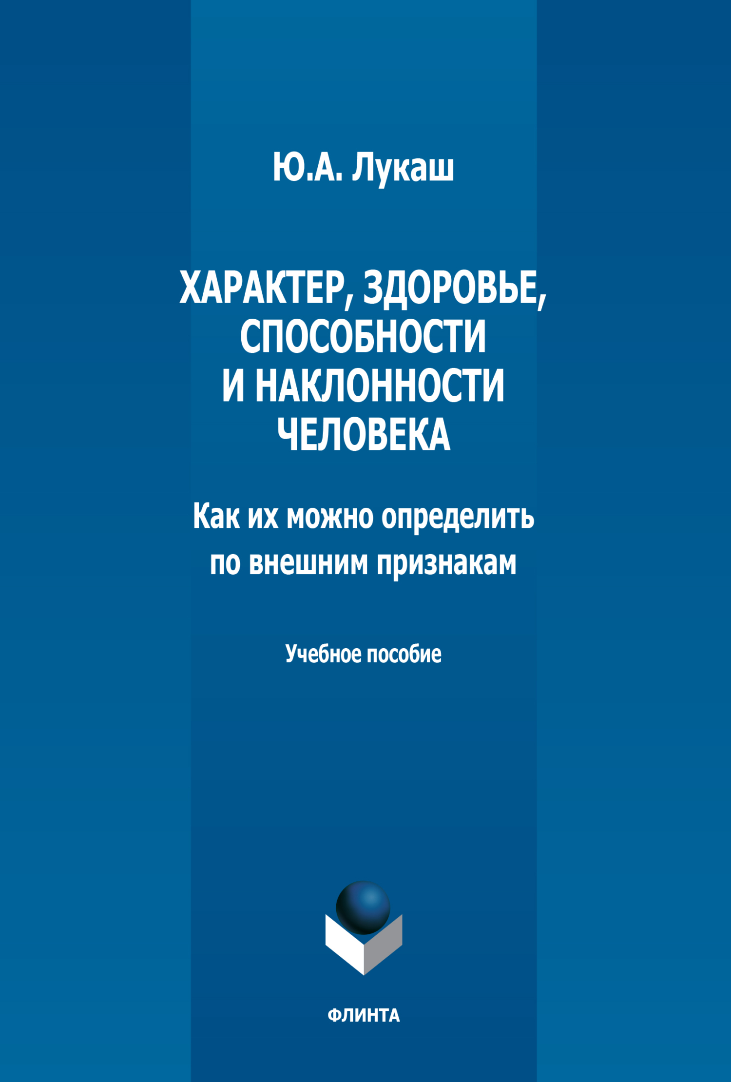 Обложка книги «Характер, здоровье, способности и наклонности человека. Как их можно определить по внешним признакам»