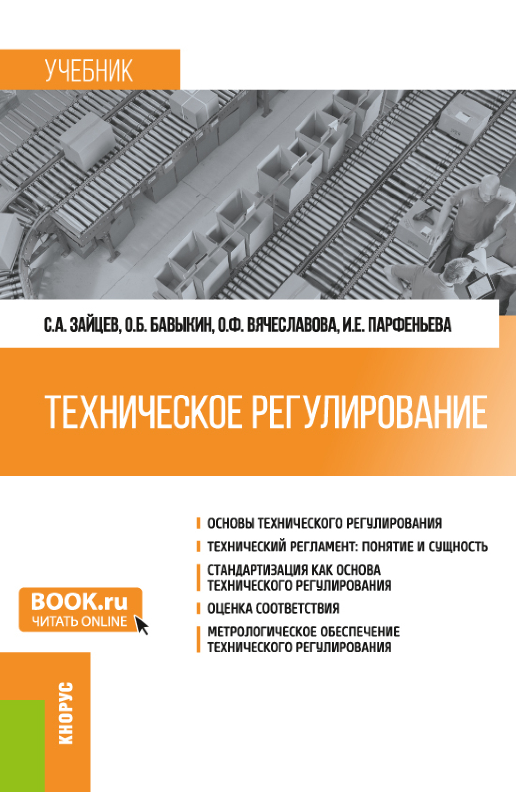 Обложка книги «Техническое регулирование. (Бакалавриат, Магистратура). Учебник.»