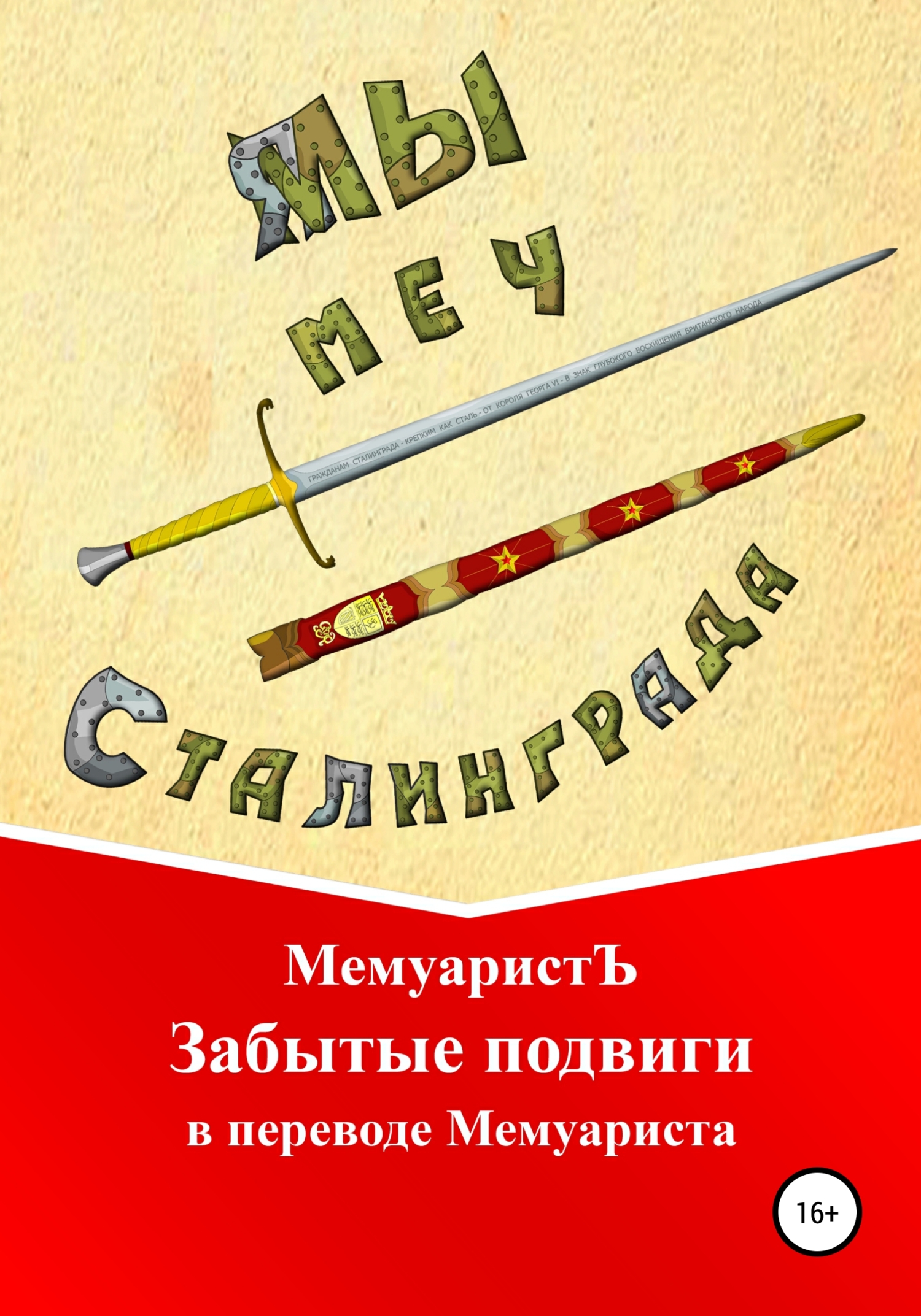 Обложка книги «Забытые подвиги в переводе Мемуариста»