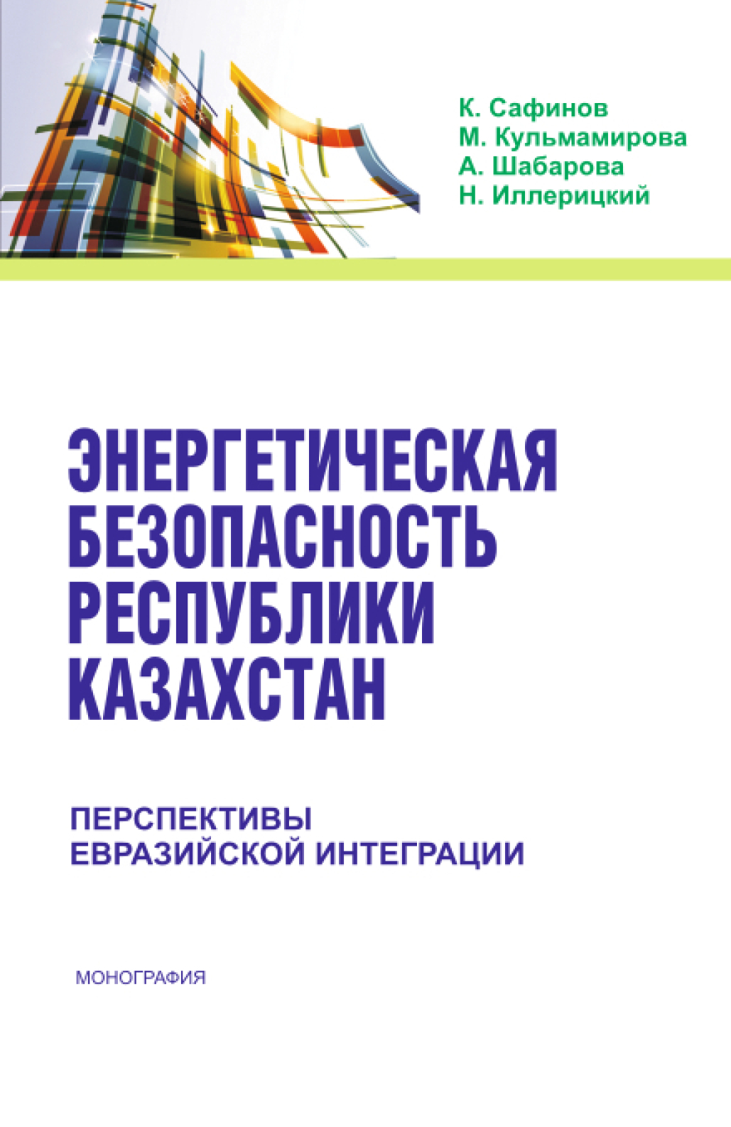 Обложка книги «Энергетическая безопасность Республики Казахстан: перспективы Евразийской интеграции. (Аспирантура, Бакалавриат). Монография.»