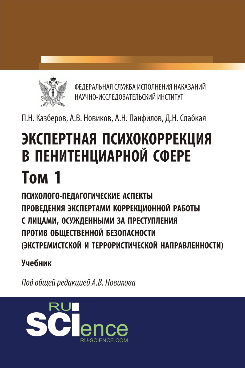 Обложка книги «Экспертная психокоррекция в пенитенциарной сфере. Том I. Психолого-педагогические аспекты проведения экспертами коррекционной работы с лицами, осужденными за преступления против общественной безопасности (экстремистской и террористической направленности). (Бакалавриат, Специалитет). Учебник.»
