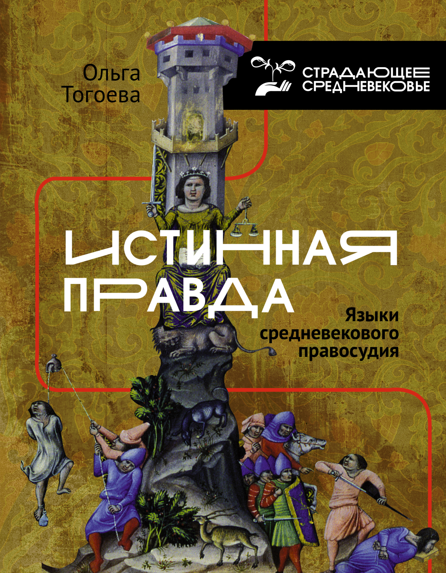 Обложка книги «Истинная правда. Языки средневекового правосудия»