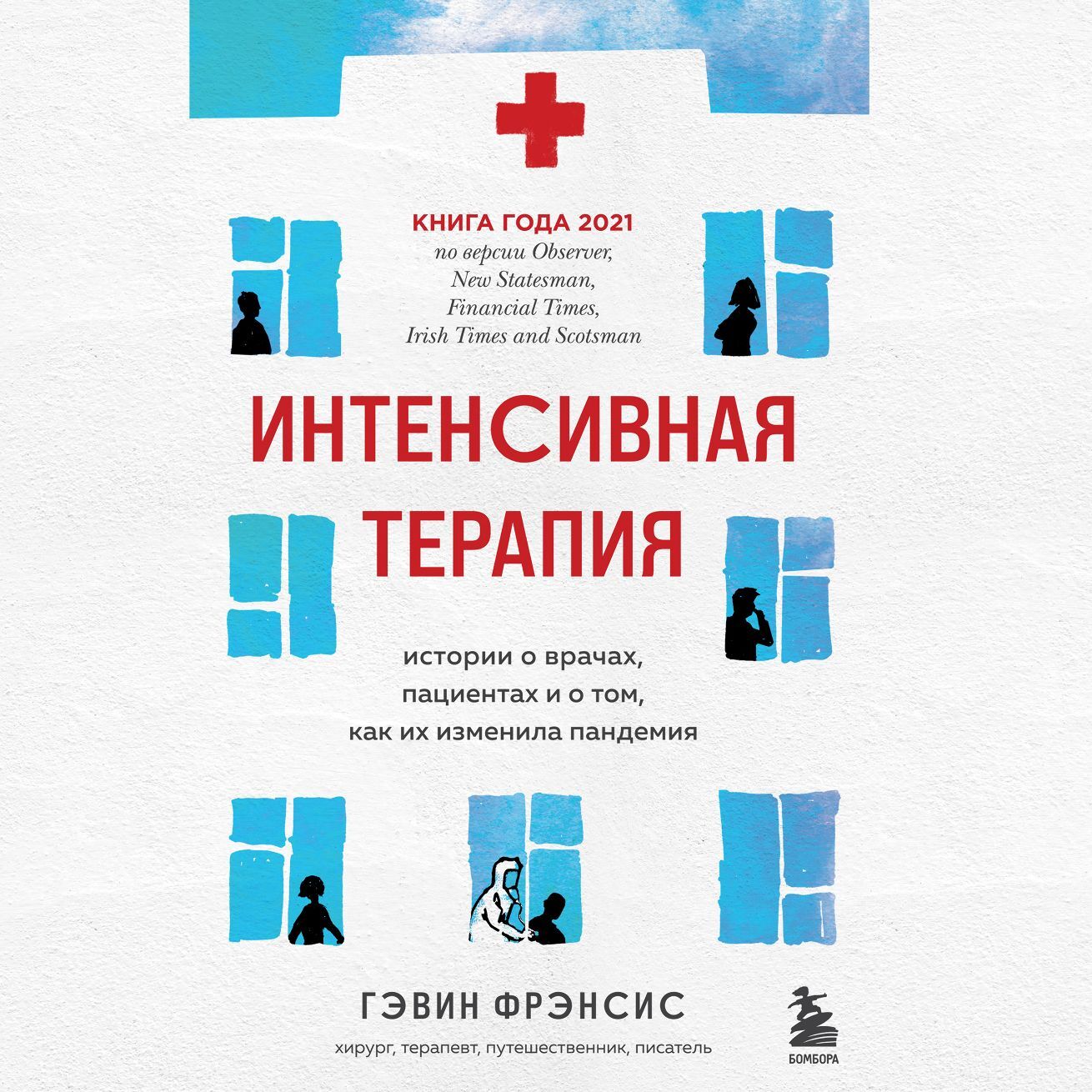 Обложка книги «Интенсивная терапия. Истории о врачах, пациентах и о том, как их изменила пандемия»