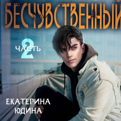 Обложка книги «Бесчувственный… Книга 2»