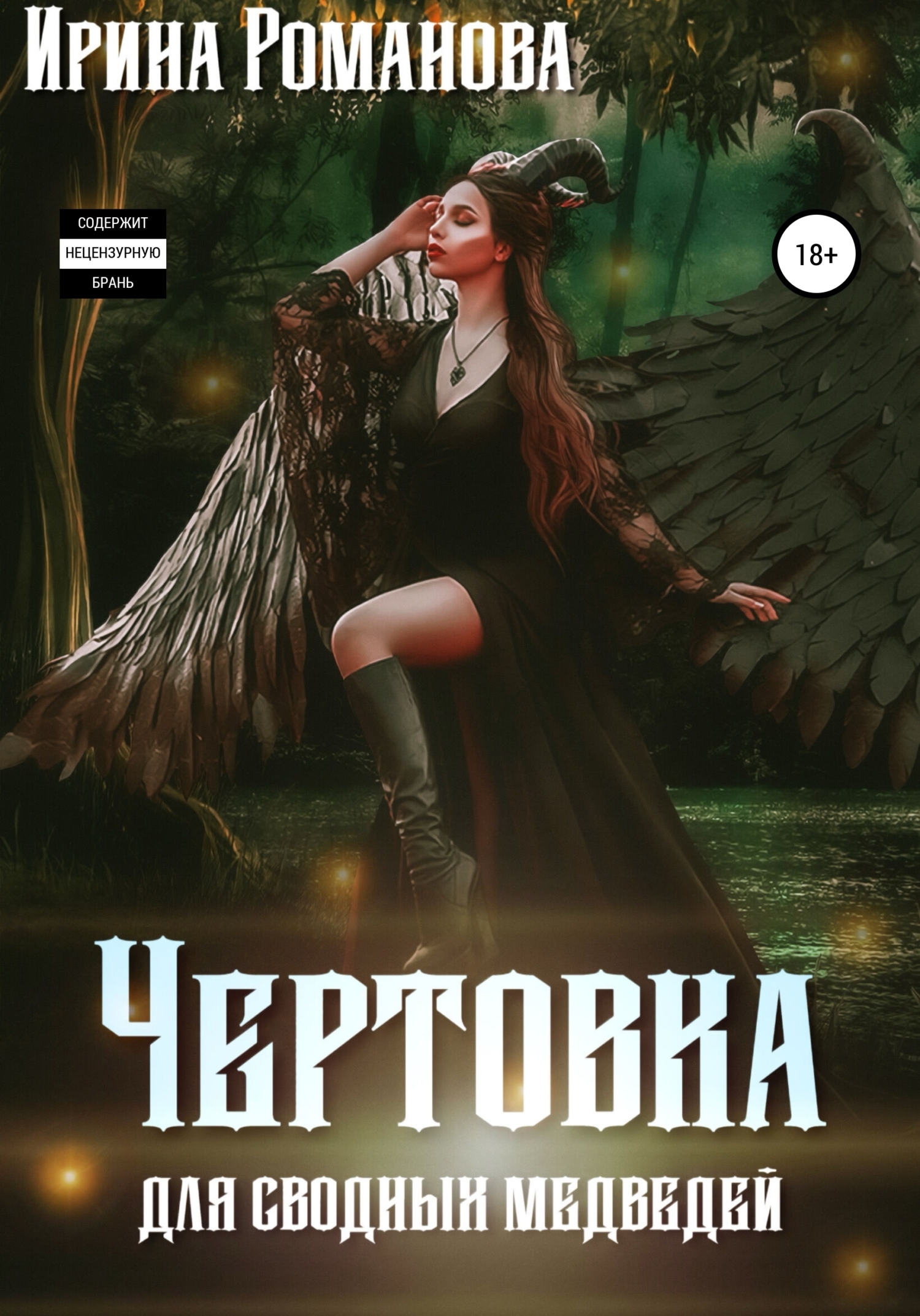 Обложка книги «Чертовка для сводных медведей»