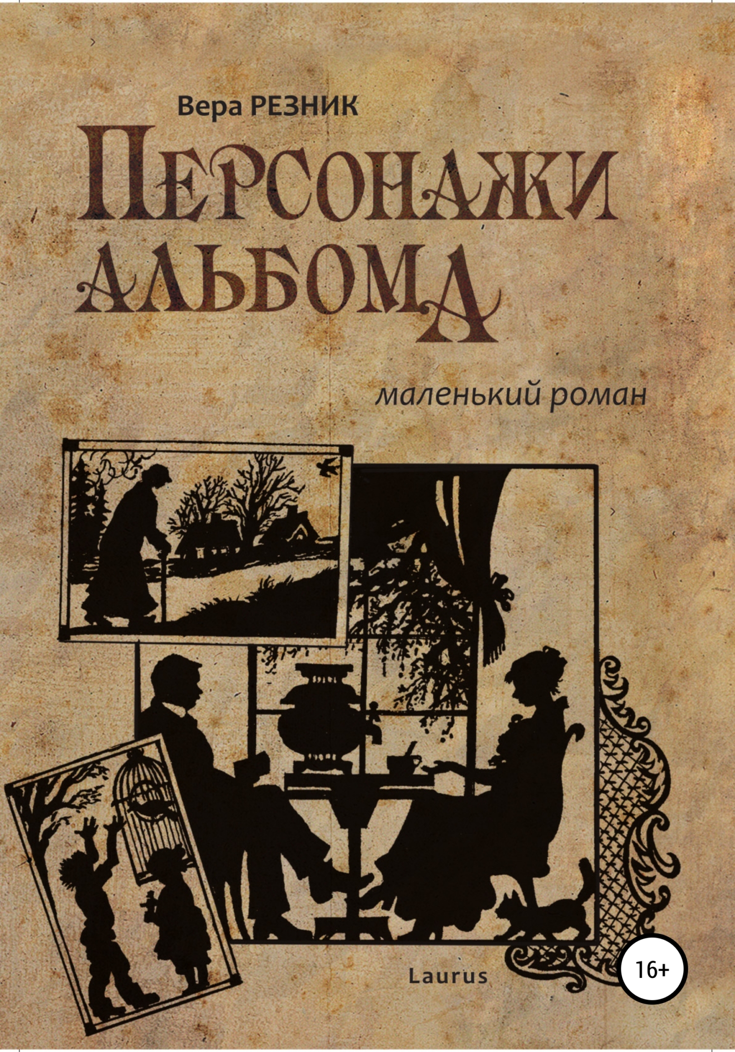 Обложка книги «Персонажи альбома. Маленький роман»