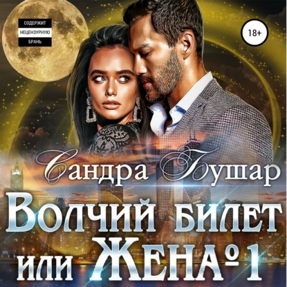 Обложка книги «Волчий билет или Жена №1»