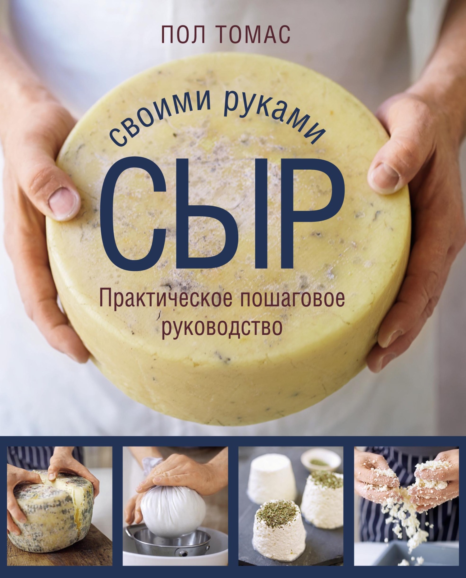 Обложка книги «Сыр своими руками. Практическое пошаговое руководство»