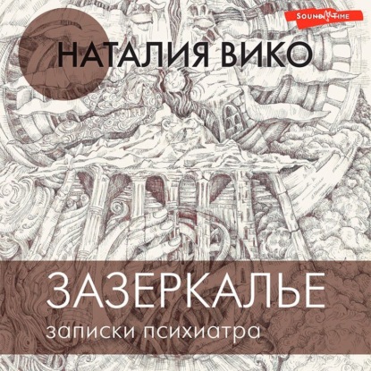 Обложка книги «Зазеркалье. Записки психиатра»