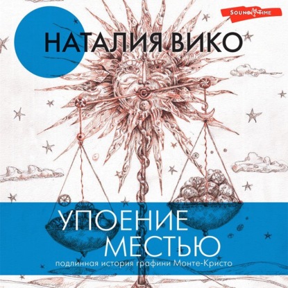 Обложка книги «Упоение местью. Подлинная история графини Монте-Кристо»