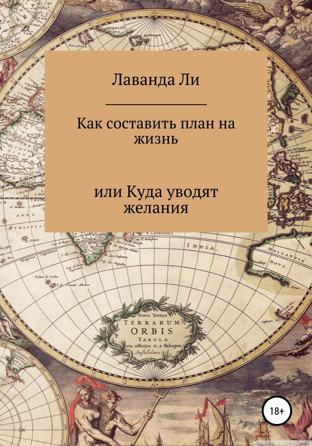 Обложка книги «Как составить план на жизнь, или Куда уводят желания»