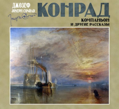 Обложка книги «Компаньон и другие рассказы»