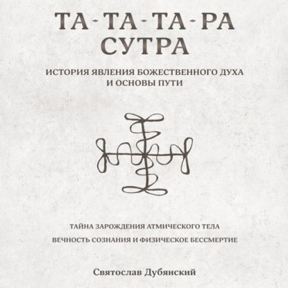 Обложка книги «Та-Та-Та-Ра Сутра. История Явления Божественного Духа»
