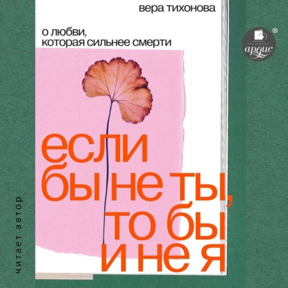 Обложка книги «Если бы не ты, то бы и не я. О любви, которая сильнее смерти»
