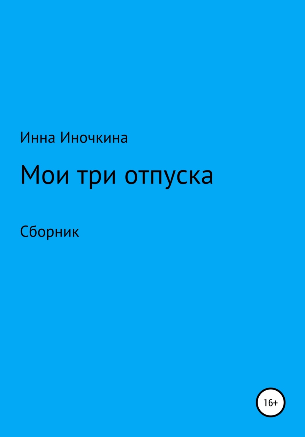 Обложка книги «Мои три отпуска»