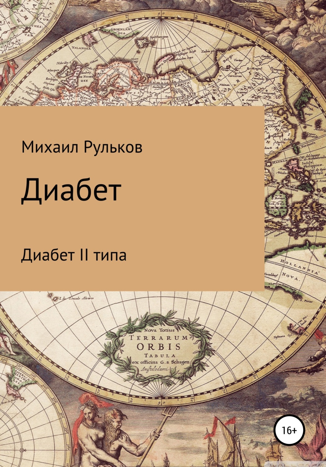 Обложка книги «Диабет II типа»