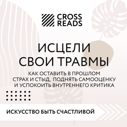 Обложка книги «Саммари книги «Исцели свои травмы. Как оставить в прошлом страх и стыд, поднять самооценку и успокоить внутреннего критика»»