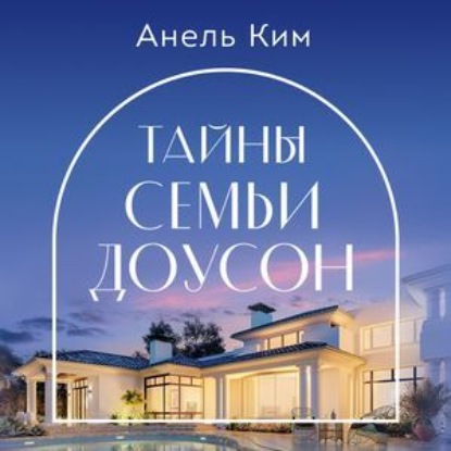Обложка книги «Тайны семьи Доусон»