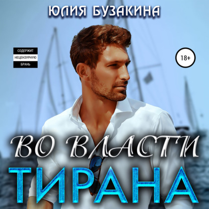 Обложка книги «Во власти тирана»