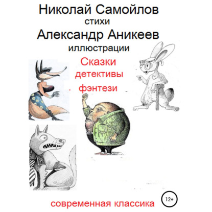 Обложка книги «Сказки детективы фэнтези»