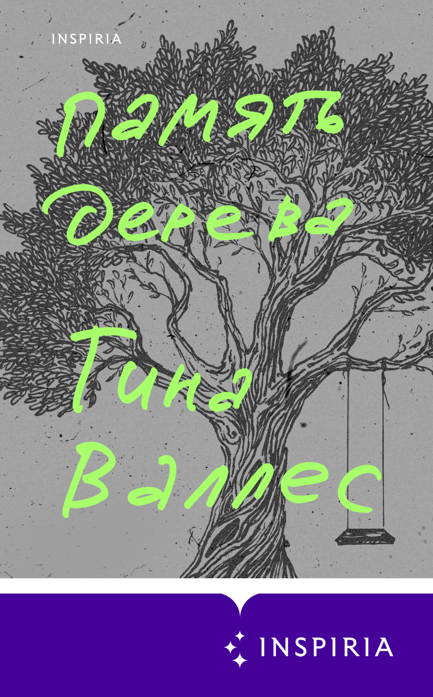 Обложка книги «Память дерева»