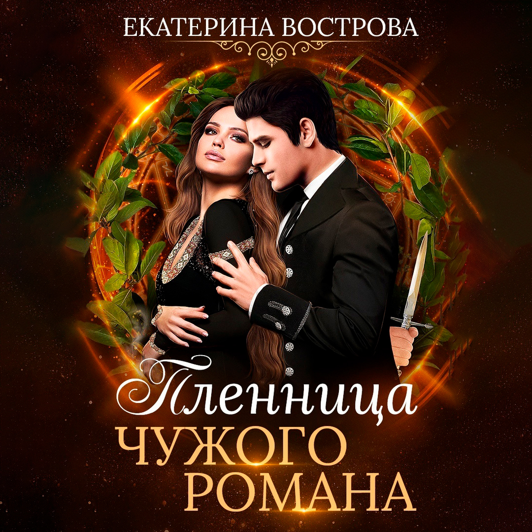 Обложка книги «Пленница чужого романа»