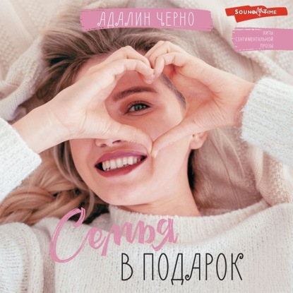 Обложка книги «Семья в подарок»
